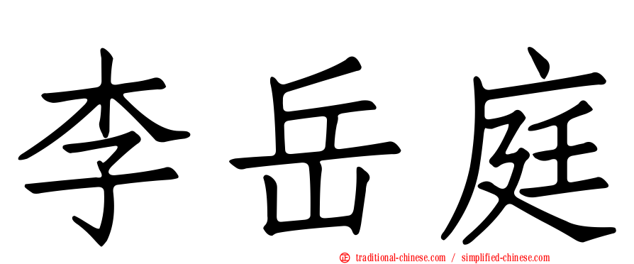 李岳庭