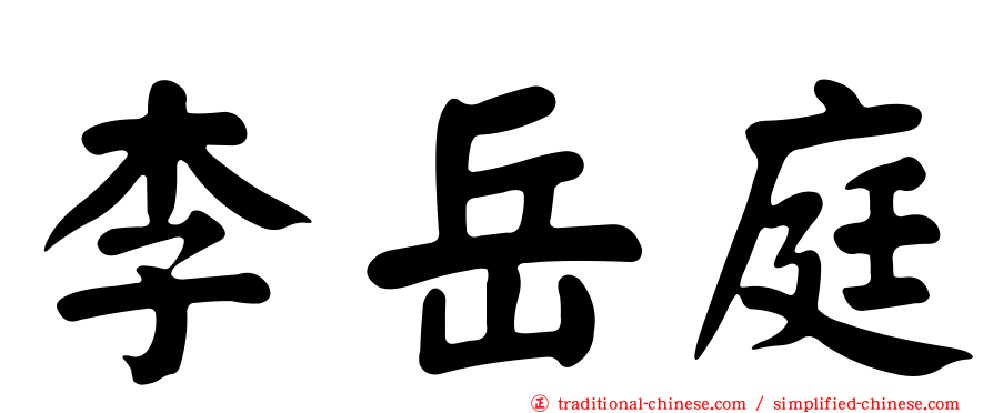 李岳庭
