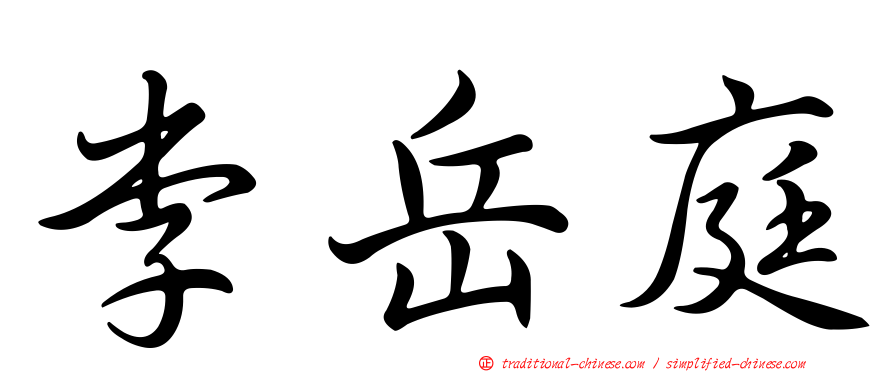 李岳庭