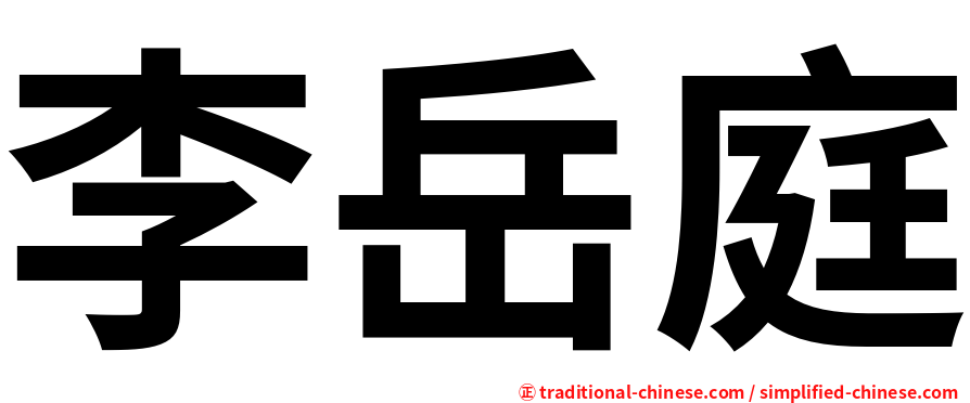 李岳庭