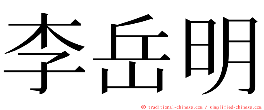 李岳明 ming font