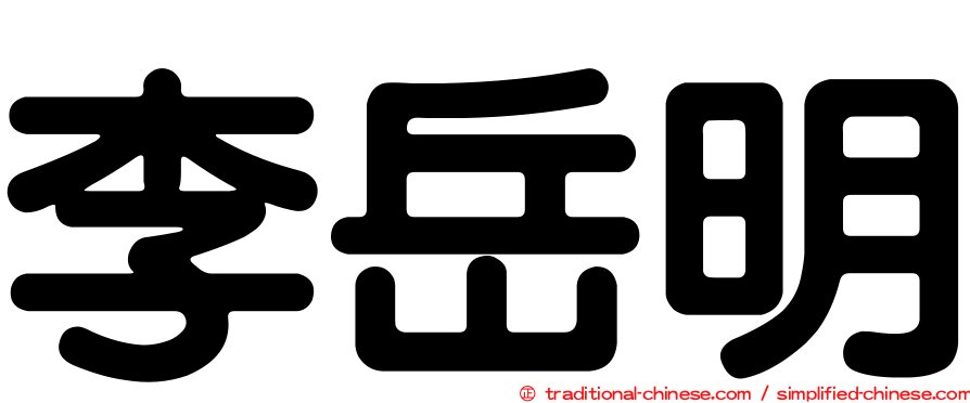 李岳明
