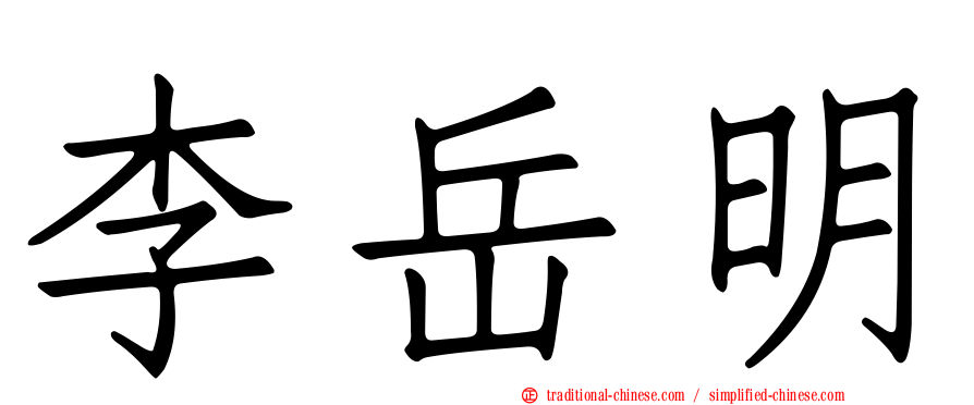 李岳明