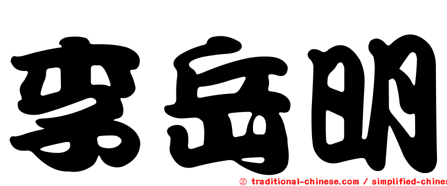 李岳明