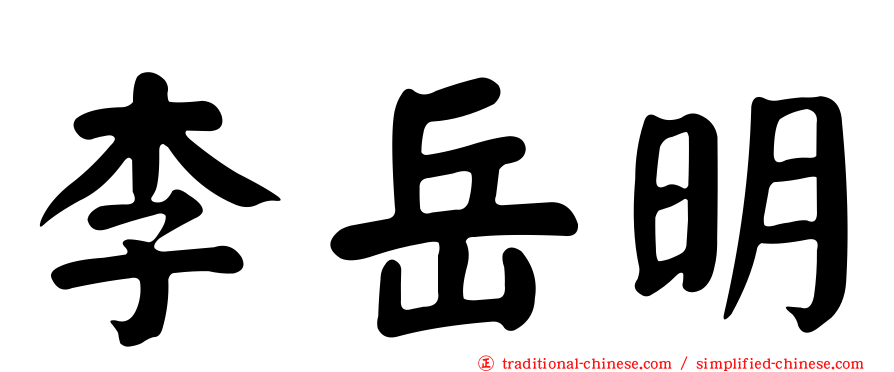李岳明