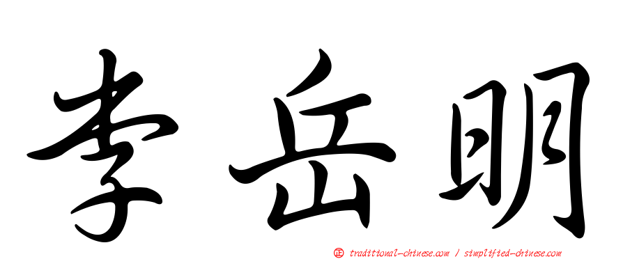 李岳明