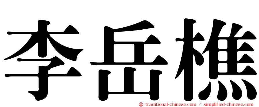 李岳樵