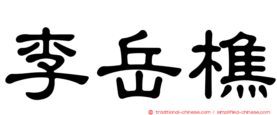 李岳樵