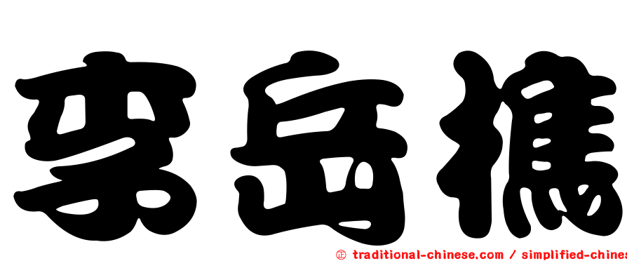 李岳樵