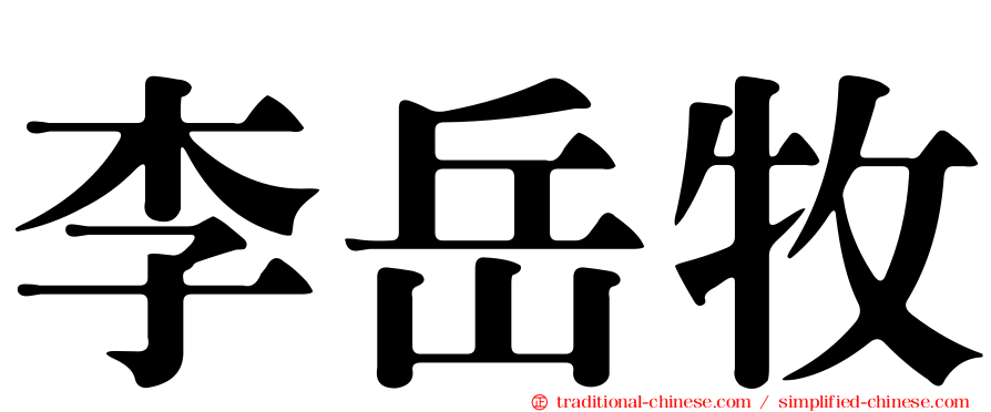 李岳牧