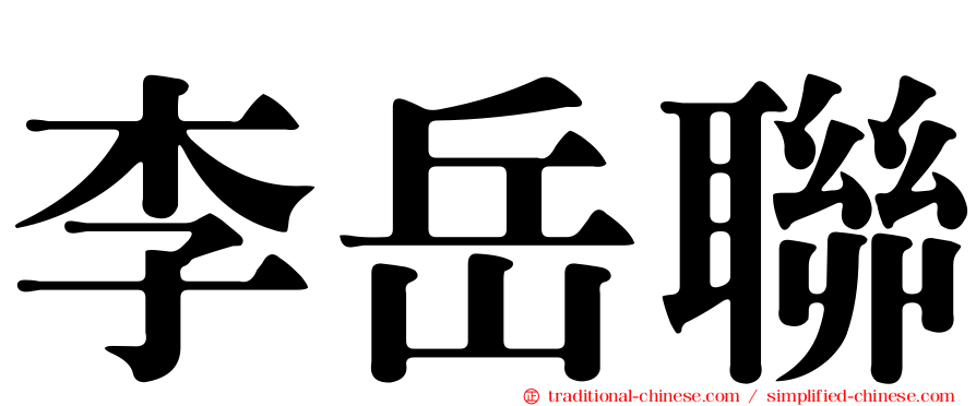李岳聯