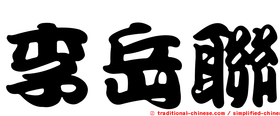 李岳聯