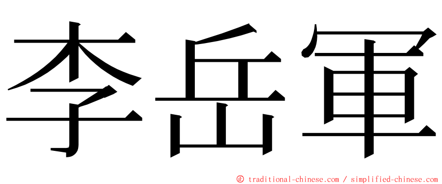 李岳軍 ming font