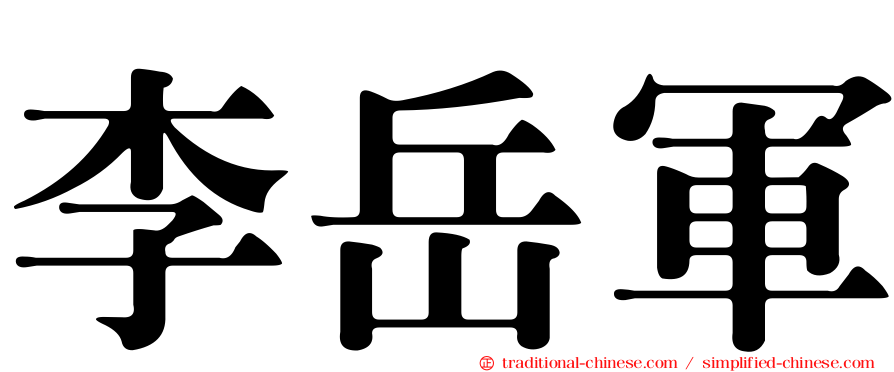 李岳軍