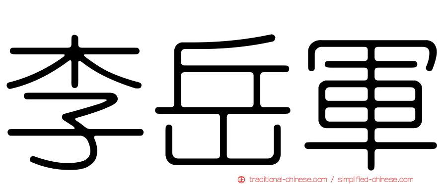李岳軍