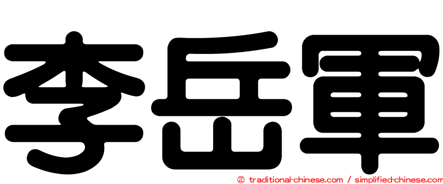 李岳軍