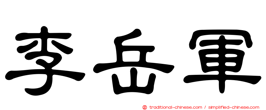 李岳軍