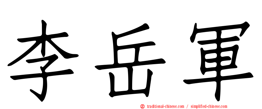 李岳軍