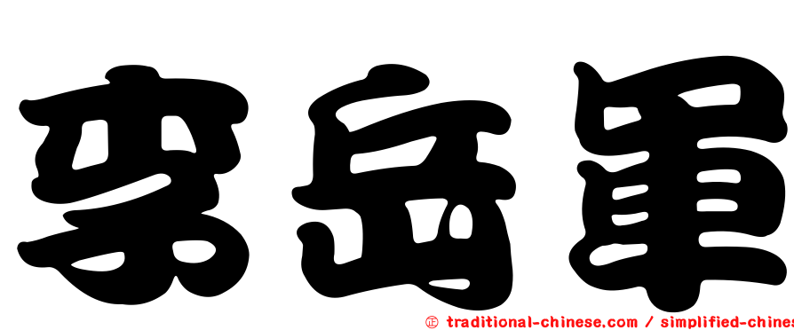 李岳軍