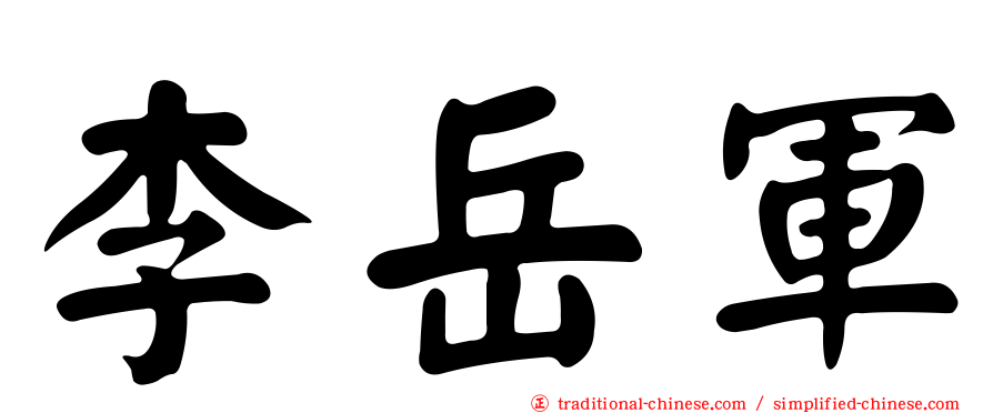 李岳軍
