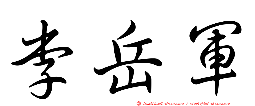 李岳軍