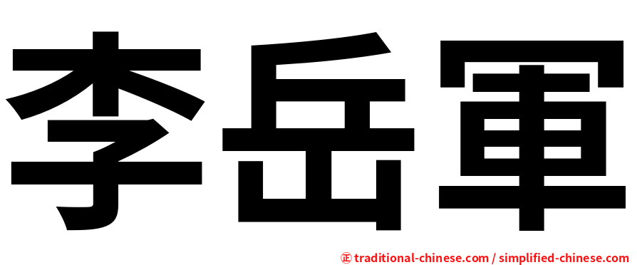 李岳軍