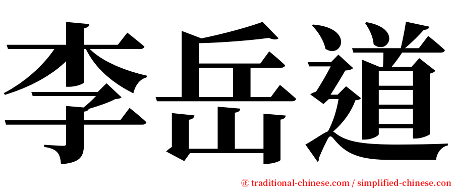 李岳道 serif font