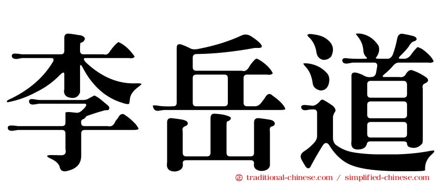 李岳道