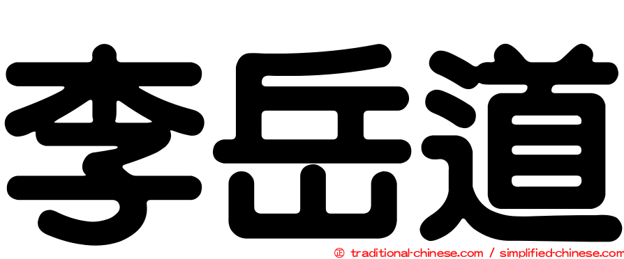 李岳道
