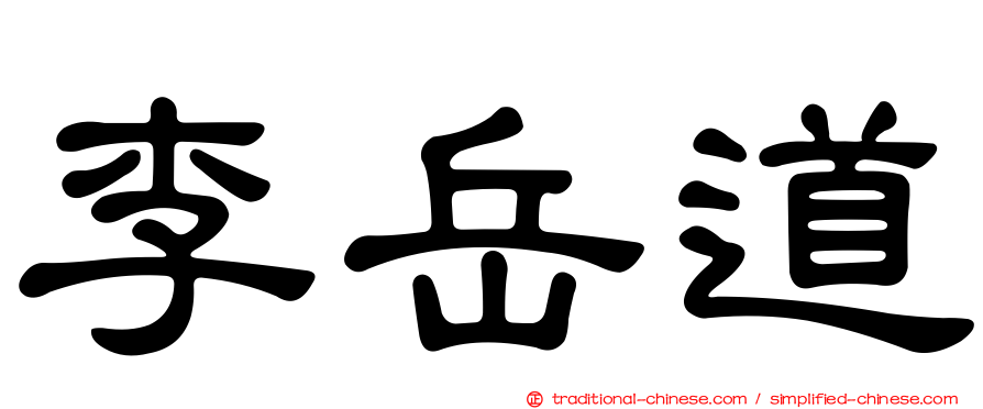 李岳道