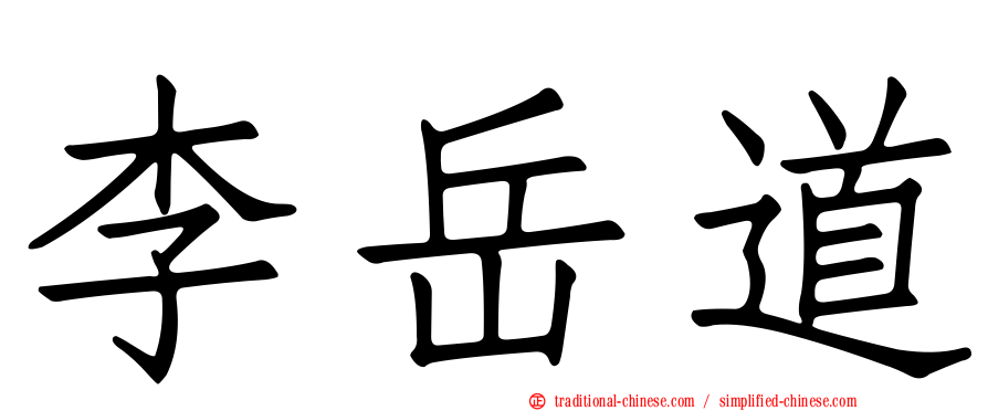 李岳道