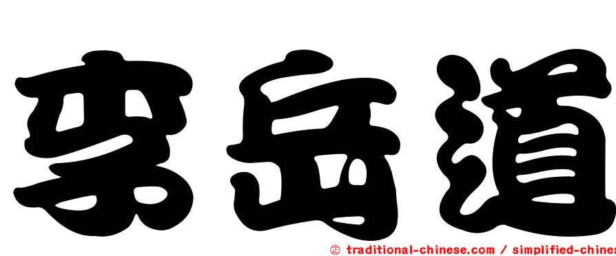 李岳道
