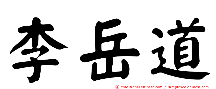 李岳道