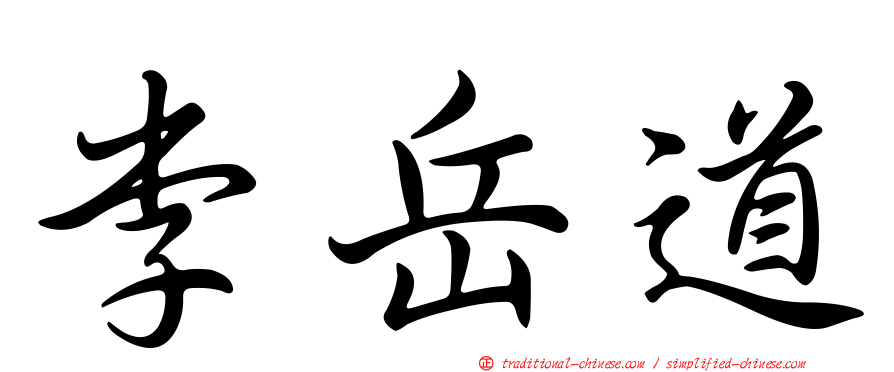 李岳道
