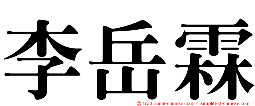 李岳霖