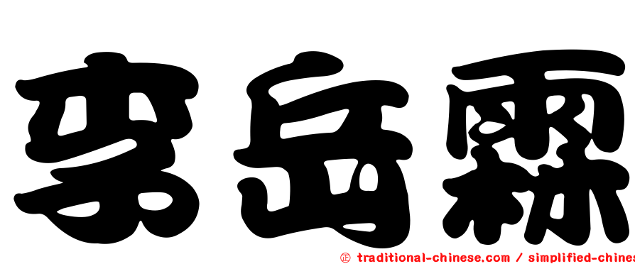 李岳霖