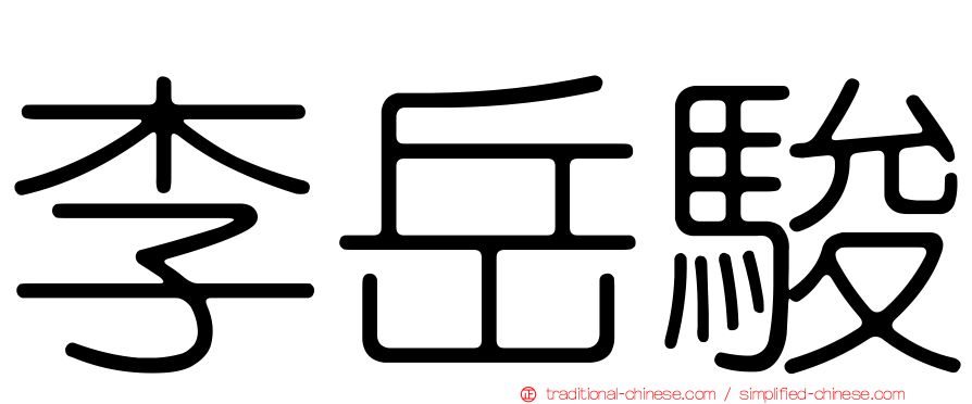 李岳駿