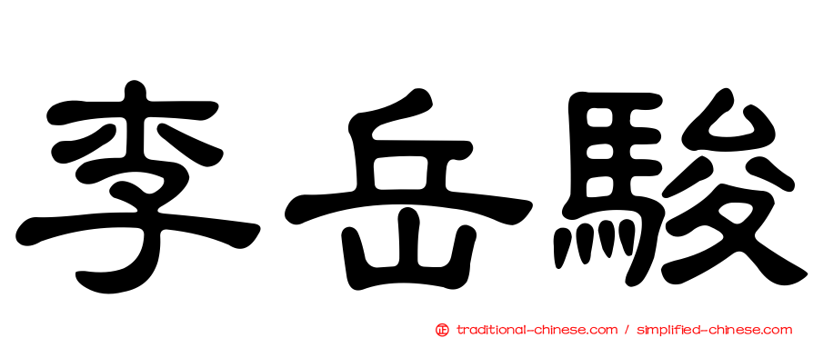 李岳駿