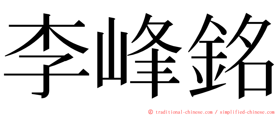 李峰銘 ming font