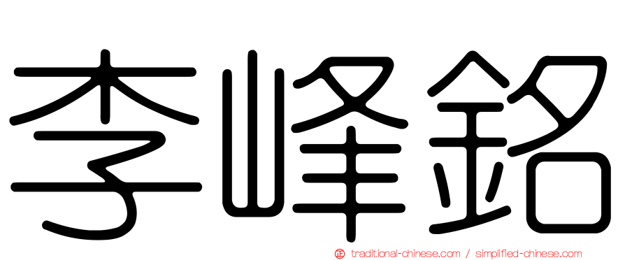 李峰銘