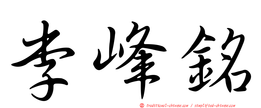 李峰銘