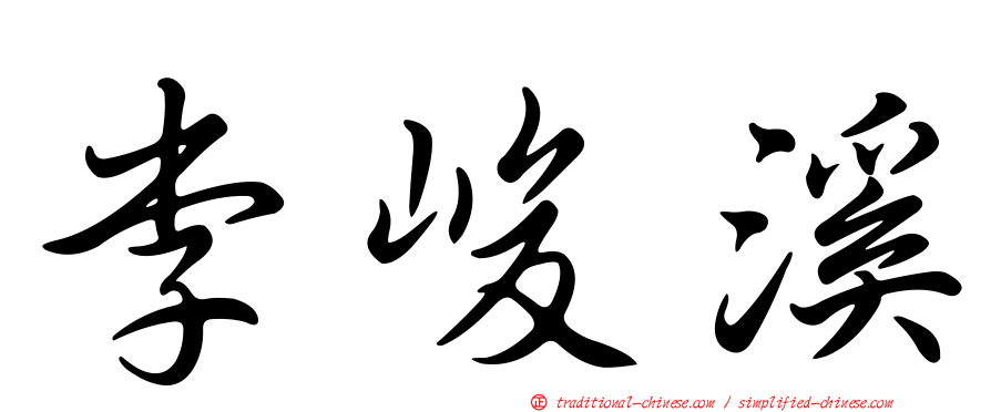 李峻溪