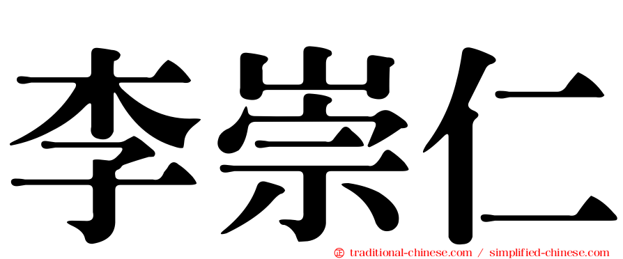 李崇仁