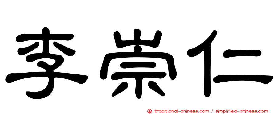 李崇仁