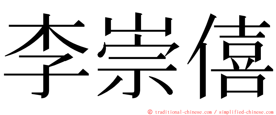 李崇僖 ming font