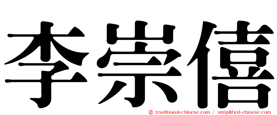 李崇僖