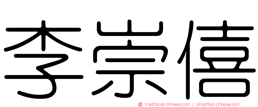 李崇僖