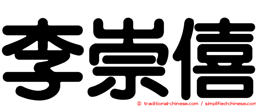 李崇僖