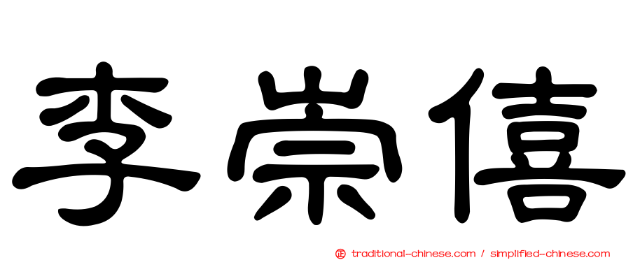 李崇僖