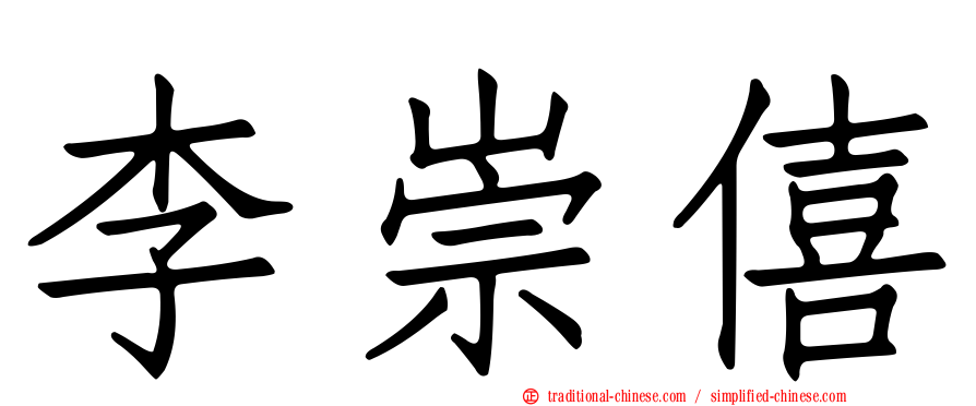 李崇僖